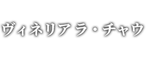 ヴィネリア ラ・チャウ